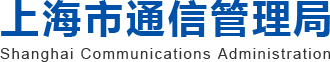 上海市通信管理局